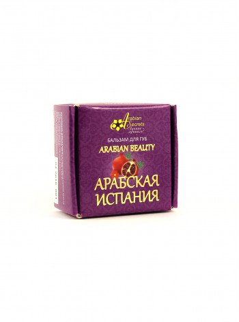 БАЛЬЗАМ ДЛЯ ГУБ A RABIAN BEAUTY АРАБСКАЯ ИСПАНИЯ