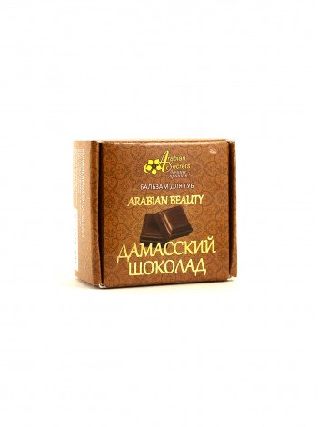 БАЛЬЗАМ ДЛЯ ГУБ ARABIAN BEAUTY ДАМАССКИЙ ШОКОЛАД