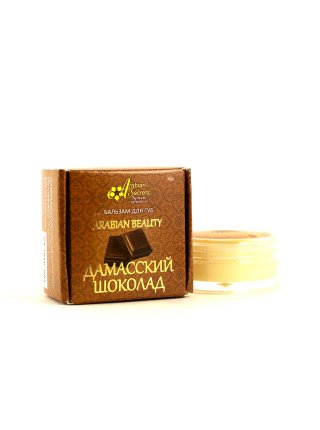 БАЛЬЗАМ ДЛЯ ГУБ ARABIAN BEAUTY ДАМАССКИЙ ШОКОЛАД